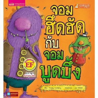 หนังสือนิทาน2ภาษา จอมฮึดฮัดกับจอมบูดบึ้ง(ใช้ร่วมกับปากกาพูดได้talking penได้)