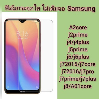 ฟิล์มกระจกใส รุ่น samsung A2core/j2prime/j4/j4plus/j5prime/j6/j6plus/j72015/j7core/j72016/j7pro/j7prime/j7plus/j8