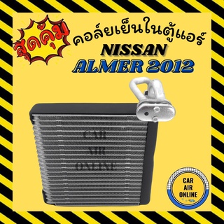 ตู้แอร์ คอล์ยเย็น นิสสัน MARCH อัลเมร่า โน๊ต NOTE มาร์ช มาช NISSAN ALMERA 12 2012 MARCH 15 2015 คอยเย็น