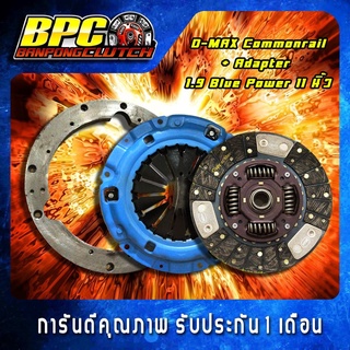 ชุดแผ่นคลัทช์แปลง 1.9 BLUE POWER : D-MAX Commonrail ผ้าคลัทช์ผสมถ่านทองแดง ขนาด 10 นิ้ว พร้อมหวี2ชั้น และAdapter