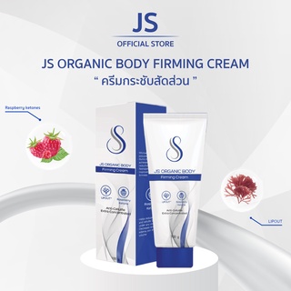 สินค้า JS Organic Body Firming Cream ครีมสลายไขมัน กระชับสัดส่วน