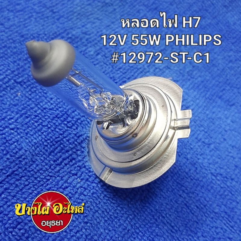 หลอดไฟ-h712v-55w-philips-osram-h7-12v-55w