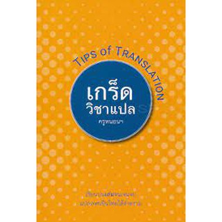 เรียนปนเล่นจนเจนจบ แปลเทศเป็นไทยง่ายงาม "เกร็ดวิชาแปล : Tips of Translation"