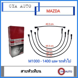 SWISH (KMZ-011) สายหัวเทียน​ MAZDA แฟมิเลีย​ M1000, 1200,1300,1400 และ​รถยนต์ทั่วไป