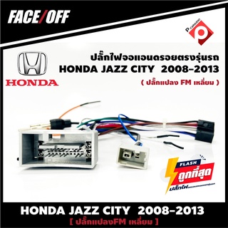 2007-2011 (FM หัวเหลี่ยม) หัวแปลงเสาวิทยุ FM หัวเหลี่ยม ปลั๊กท้าย ปลั๊กตรงรุ่น จอแอนดรอยมาพร้อมปลั๊กเสา FM 16pin Andriod