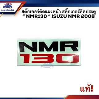 ภาพหน้าปกสินค้า(แท้💯%)สติ๊กเกอร์ติดแผงหน้า สติ๊กเกอร์ติดประตู “NMR130” ISUZU NMR 2008 ที่เกี่ยวข้อง