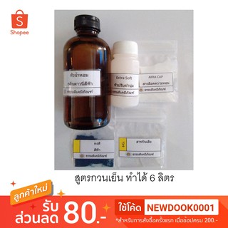 ชุดทำน้ำยาปรับผ้านุ่ม 6 ลิตร เนื้อสวย ไม่เปลืองน้ำหอม