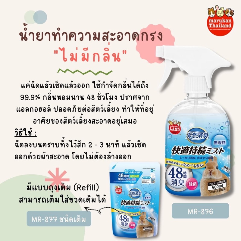 marukan-น้ำยาทำความสะอาดกรงไม่มีกลิ่น-ชนิดเติม-480ml-มารุคัง-นำเข้าจากญี่ปุ่น-mr877