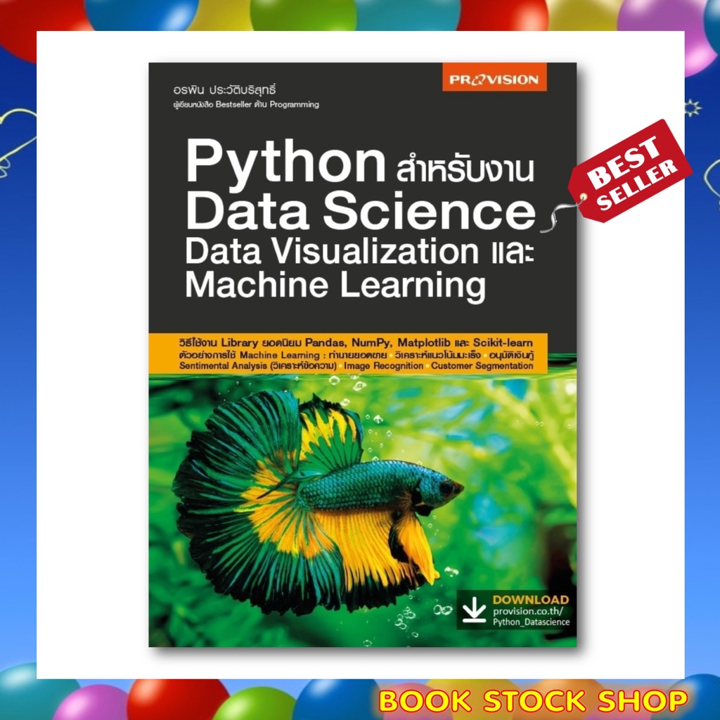 หนังสือใหม่-python-สำหรับงาน-data-science-data-visualization-และ-machine-learning