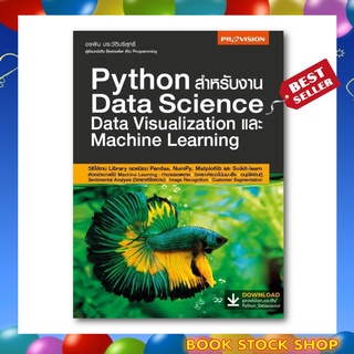 หนังสือใหม่ Python สำหรับงาน Data Science Data Visualization และ Machine Learning