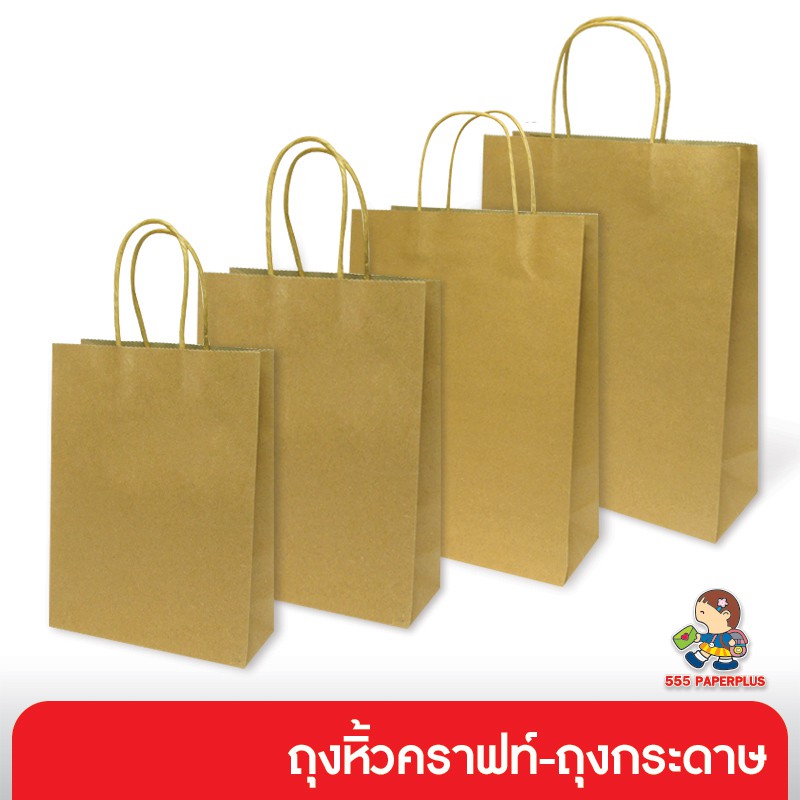 555paperplus-ซื้อใน-live-ลด-50-ถุงของขวัญ-ถุงหิ้วคราฟท์-รหัสgd140-เลือกแบบได้ที่ตัวเลือกสินค้าค่ะ