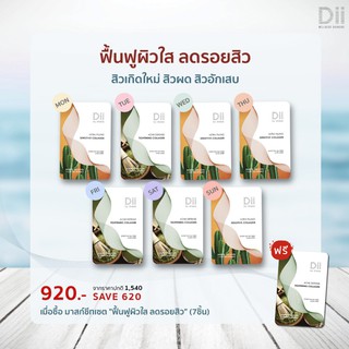 (แถมฟรี Sachet 3ชิ้น) Dii Mask Sheet เซ็ตฟื้นฟูผิวใส ปัญหาสิว แผ่นมาส์กหน้า