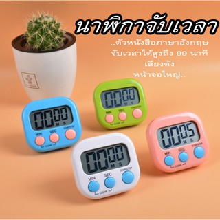 *ส่งจากไทย *นาฬิกาครัว นาฬิกาจับเวลาทำอาหาร แบบดิจิตอล