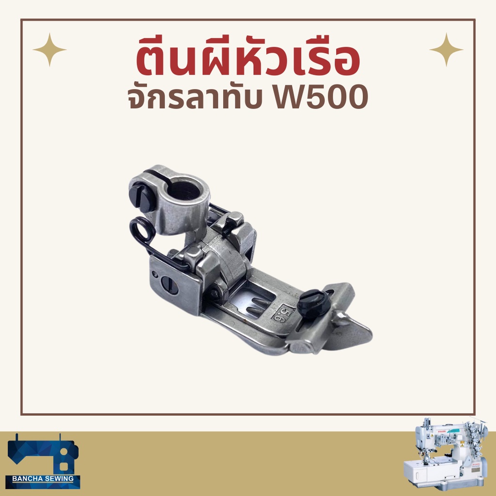 ตีนผีหัวเรือ-รหัส-ks003-สำหรับจักรลาทับ-pegasus-w500