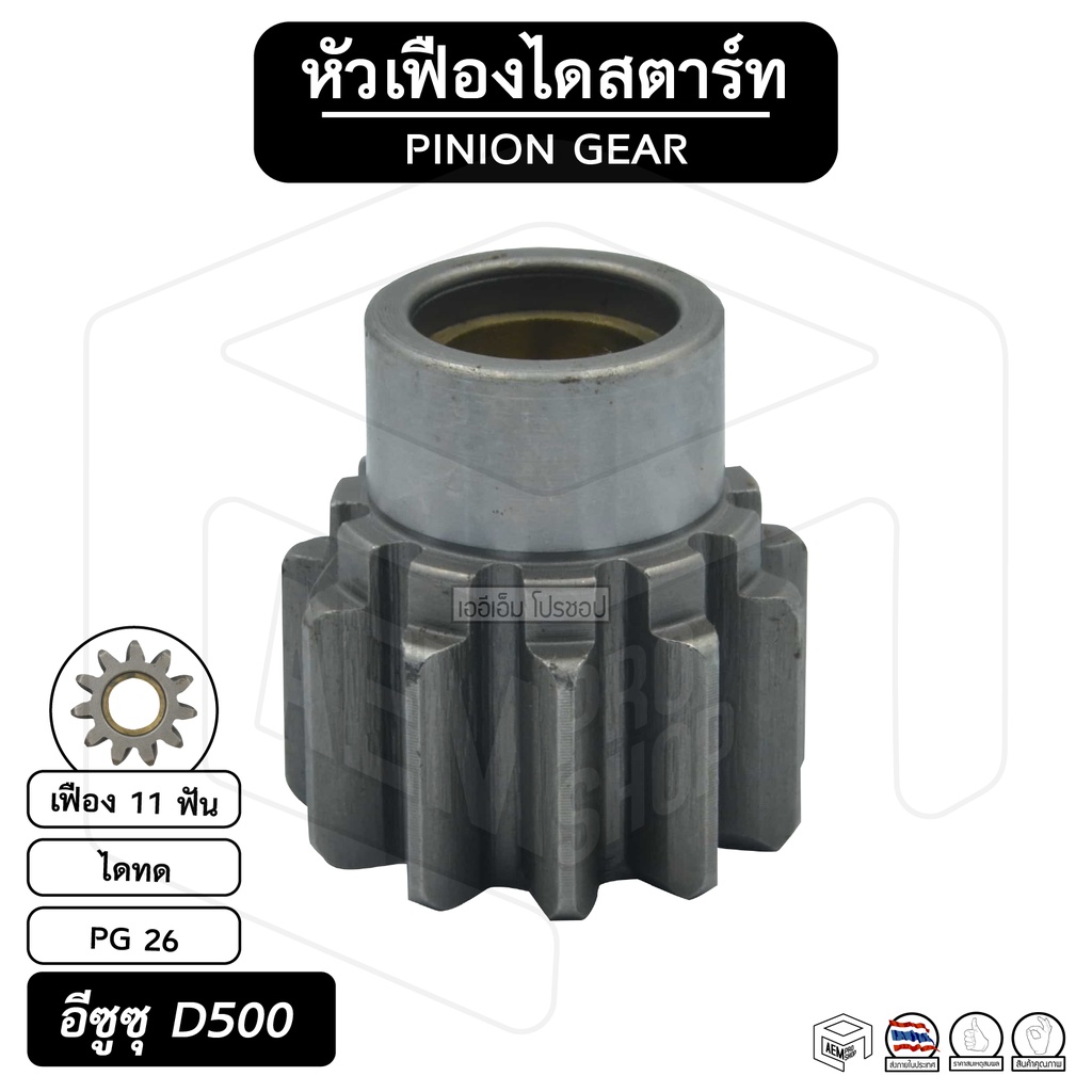 หัวเฟือง-สตาร์ท-อีซูซุ-d500-pg-26-ไดทด-11-ฟัน-isuzu-เฟืองหัวมอเตอร์-เฟือง-เฟืองสตาร์ท-เฟืองทด-เฟืองไดสตาร์ท