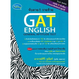 c111 จับตาย! วายร้าย GAT ENGLISH (GENERAL APTITUDE TEST)9786160823925