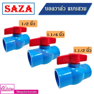 Saza บอลวาล์ว PVC แบบสวม บอลวาล์วมาตรฐานส่งออก ปลอดสารพิษตะกั่ว ขนาด 1/2 , 1.1/4 , 1.1/2 นิ้ว