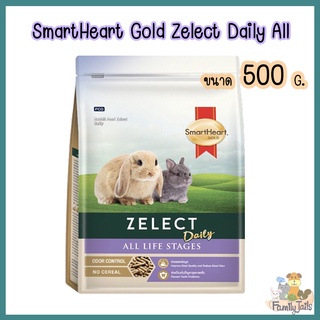 (500g.) SmartHeart Gold Zelect Daily All Life Stages สมาร์ทฮาร์ท โกลด์ ซีเลกต์ เดลี่ อาหารกระต่ายทุกช่วงวัย