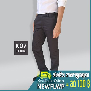 กางเกงสแล็ค กระบอกเล็ก (รหัส K) 8 สี กางเกงขายาว ผู้ชาย ใส่ทำงาน