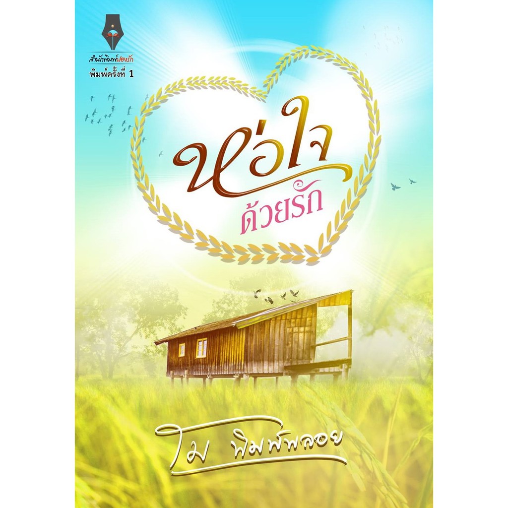 ห่อใจด้วยรัก-nc18-โม-พิมพ์พลอย-ทำมือ-ใหม่