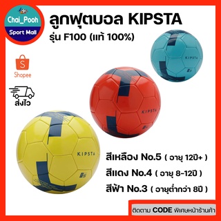 ภาพหน้าปกสินค้าลูกฟุตบอล.คิปสตา football kipsta รุ่น First Kick เบอร์ 5 เหลือง, 4 แดง, 3 ฟ้า ที่เกี่ยวข้อง