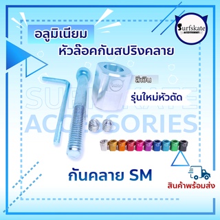 สินค้า 🔥🔥 กันคลาย กันสปริงคลาย SM S7 ชุดล๊อคกันสปริงคลาย  Surfskate เซิร์ฟสเก็ต (Smoooth Star) 🔐🔐