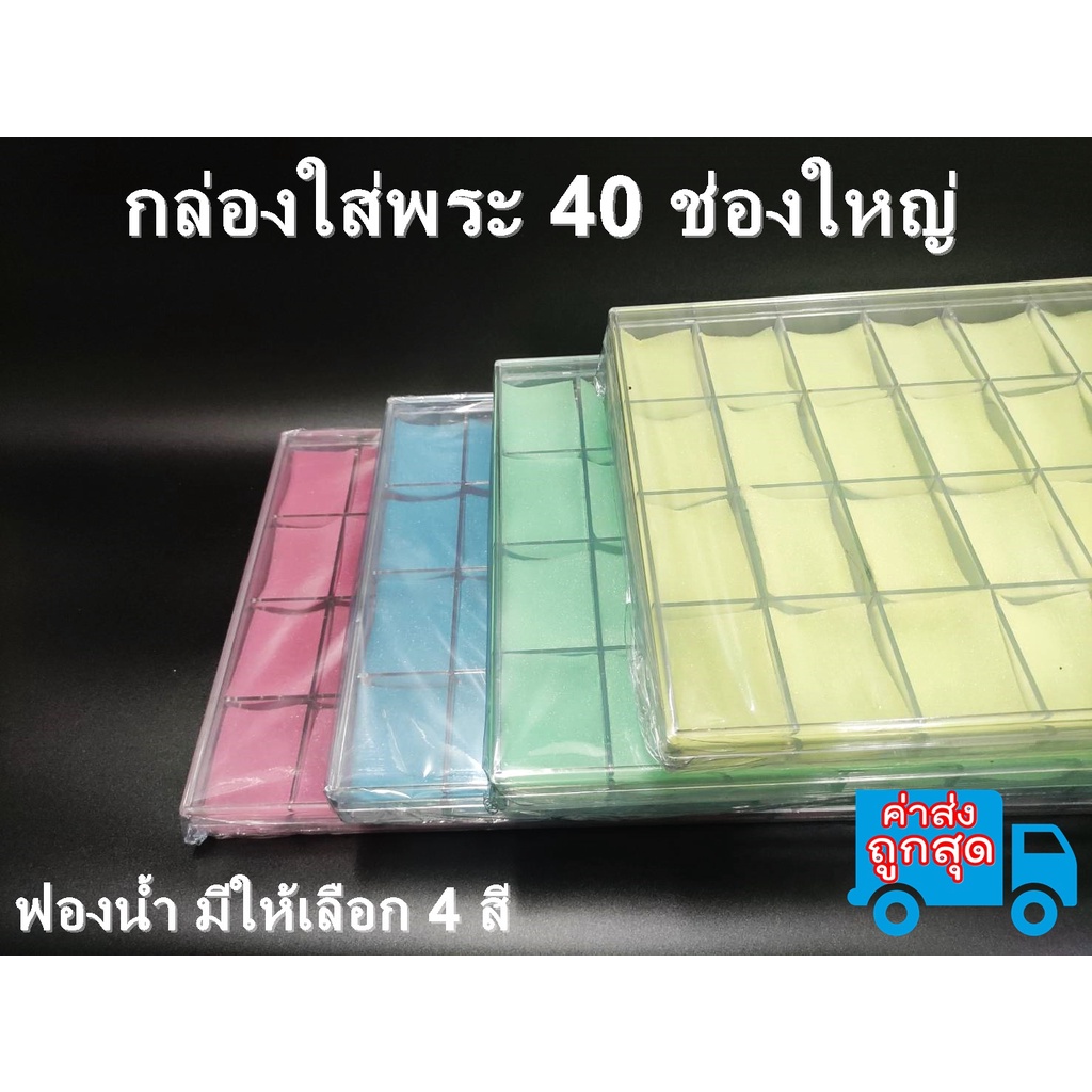 กล่องใส่พระพลาสติก-40-ช่องใหญ่-มีฝาปิด-ฟองน้ำหนานุ่ม-ราคาถูก-กล่องใส่เครื่องประดับ-จิวเวลรี่-กล่องใส่พระ-ตลับใส่พระ