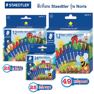 สีเทียน Staeddtler รุ่น Noris  12สี 24สี 12สีจัมโบ้ 12สีซุปเปอร์จัมโบ้ 24 สีรุ่นมาตรฐาน สีเทียนคุณภาพดี ขี้ผึ้งธรรมชาติ