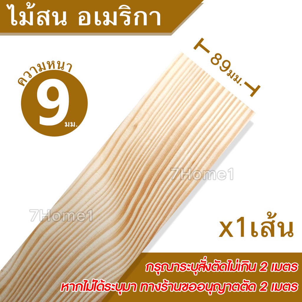 ไม้สนอเมริกา-มีตา-ไม้สนแผ่น-ไม้สนแปรรูป-หนา-9มิล-กว้าง89มม-ยาว-2-44ม-x1แผ่น-สั่งตัดได้-ความยาวไม่เกิน2ม