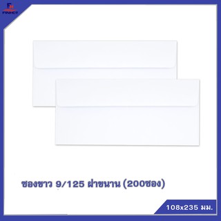 ซองปอนด์สีขาว No.9/125 "ฝาขนาน" (200 ซอง/แพ็ค,6 แพ็ค/กล่อง) 🌐WHITE  ENVELOPE NO.9/125 QTY. 200 PCS.(6 PACKS/BOX)