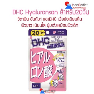 สินค้า DHC Hyaluronsan 20 / 60 Days ไฮยาลูรอน เพื่อผิวขาวเนียนใสนุ่มเด้งเหมือนผิวเด็ก สูตรใหม่ ลดริ้วรอย