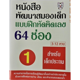 แบบฝึกหัดคำนวณแบบตอกย่ำ 64 ช่อง เล่ม 1 เสริมพัฒนาแก่เด็กในวัย 3-12 ปี