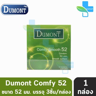 สินค้า Dumont Comfy ดูมองต์ คอมฟี่ สมูธ ขนาด 52 มม. บรรจุ 3 ชิ้น [1 กล่อง] ถุงยางอนามัย condom ถุงยาง