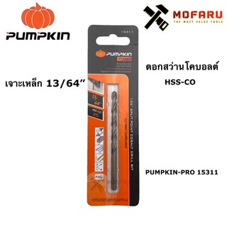 ดอกสว่านโคบอลต์ HSS-CO เจาะเหล็ก 13/64" PUMPKIN-PRO 15311