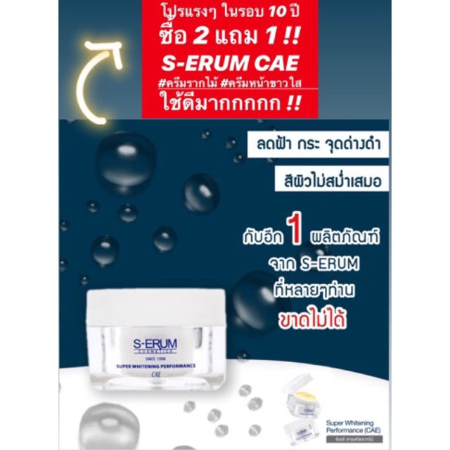 โปรซื้อ-2-ถูกกว่า-s-erum-cae-ครีมหน้าใส-ครีมรากไม้-วิตามินเข้มข้น