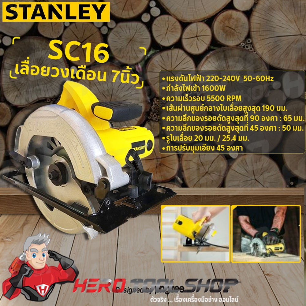 ภาพสินค้าSTANLEY เลื่อย เลื่อยวงเดือน 7นิ้ว(1,600วัตต์) รุ่น SC16 ++รับประกันศูนย์ 2ปี++ จากร้าน herotoolshop บน Shopee ภาพที่ 1