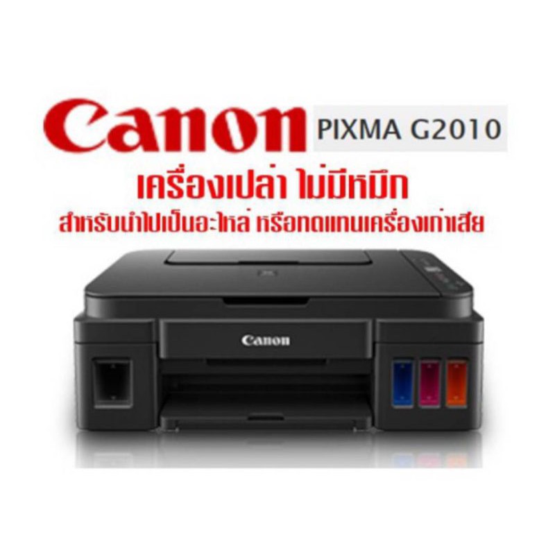 canon-เครื่องพิมพ์-inkjet-pixma-multi-function-in-1-รุ่น-g2010ไม่มีหมึกและหัวพิมพ์