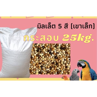 Millet mix มิลเล็ต 5 สี เขาเล็ก อาหารนก ยกกระสอบ 25 Kg.