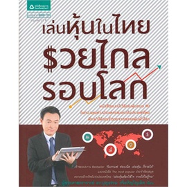 หนังสือ-เล่นหุ้นในไทย-รวยไกลรอบโลก
