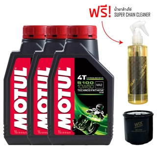 น้ำมันเครื่อง MOTUL 5100 10W-50 จำนวน 3 ขวด + กรองน้ำมันเครื่่อง WIX 7200 + น้ำยาล้างโซ่ SUPER CHAIN CLEANER