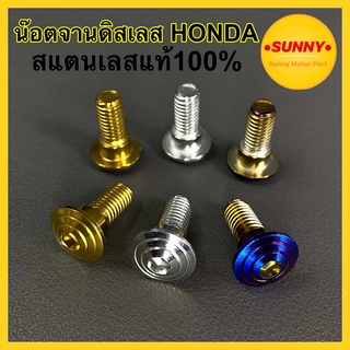 ราคาและรีวิวน๊อตจานดิสเลส สำหรับ HONDA / YAMAHA ลายก้นหอย (เกลียว12มิล) สแตนเลสแท้100% ไม่เป็นสนิม คุณภาพอย่างดี สีสวย พร้อมส่งจำนวน