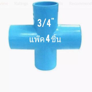 ข้อต่อท่อ PVC ขนาด 3/4" (6หุน) ชนิด 4 ทางตั้ง ทรงบวก กากบาก +  (แพ๊ก 4 ชิ้น) SCG