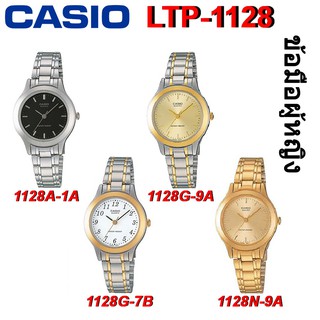 Casio แท้ 100% นาฬิกาข้อมือผู้หญิง รุ่น LTP-1128 [รับประกัน 1 ปี]