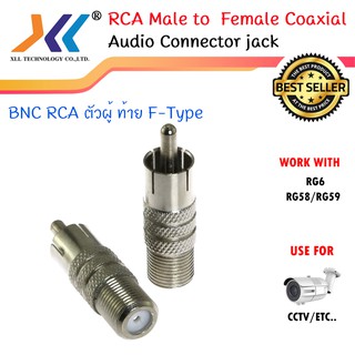 RG6 RCA Male to F-Type Female หัว RCA ตัวผู้ ท้ายเกลียว ตัวเมีย (10ชิ้น/แพ็ค)