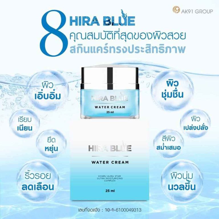 ครีมไฮร่าบลู-ครีมผิวฉ่ำน้ำ-หน้าใสฉ่ำวาว-hira-blue-water-cream