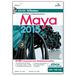 DVD วีดีโอสอนสร้างโมเดล 3 มิติและแอนิเมชันด้วย Maya 2015