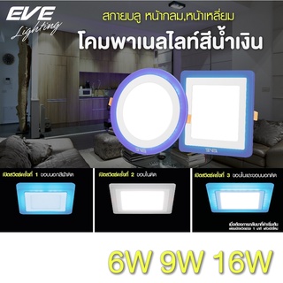 EVE ดาวน์ไลท์ ขอบน้ำเงิน โคมไฟฝังฝ้า โคมไฟฝังฝ้า รุ่น Sky Blue สกายบลู แบบกลม/เหลี่ยม ขนาด 6W 9W 16W แสงขาว,เหลือง