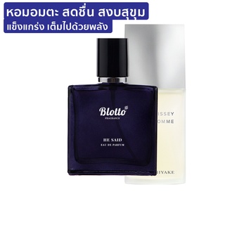 [ใส่โค้ด O9RW8 ลด 80.-]น้ำหอมผู้ชาย Blotto Fragrance EDP หอมติดทนนาน กลิ่น He Said (Issey Pour Homme)