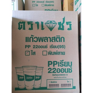 แก้วPP แก้วน้ำดื่ม 22 ออนซ์ ปาก95 เรียบใส ตราเพชร  **พร้อมฝา หรือ แก้วเปล่า** (1000ใบ/ลัง) ยกลัง ++พร้อมส่ง++