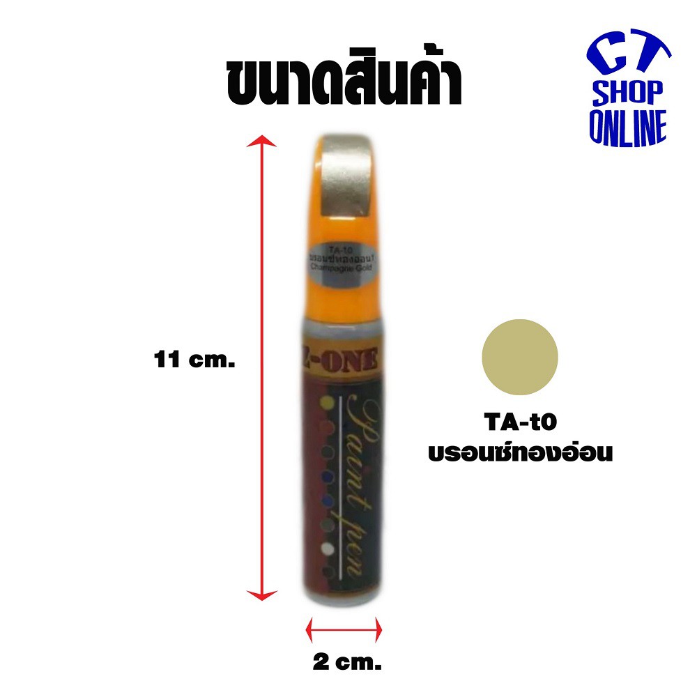 ปากกาแต้มซ่อมสี-สีบรอนซ์ทองอ่อน-z-one-ลบรอยขีดข่วน-สำหรับรถยนต์-รถมอเตอร์ไซค์-ทุกประเภท-คุณภาพสูง-มีบริการเก็บปลายทาง